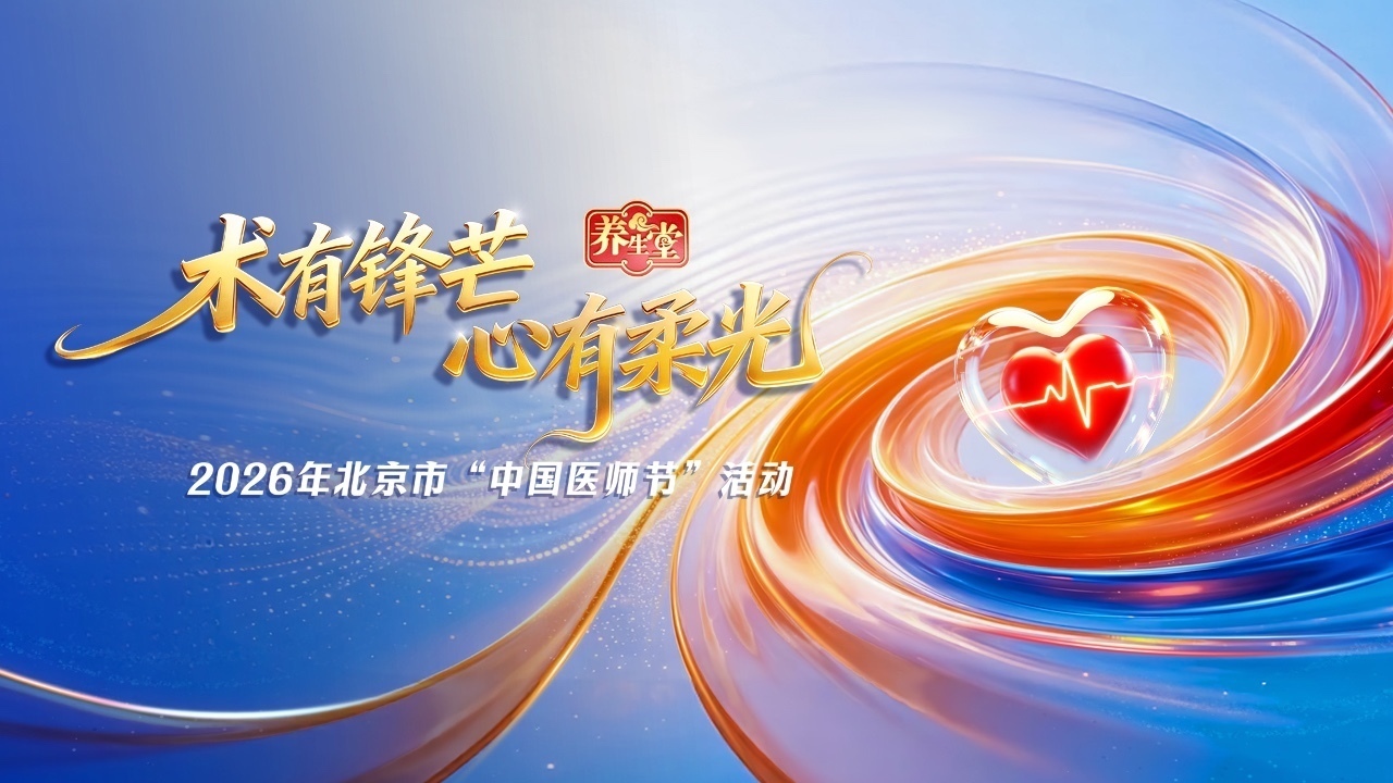 2026年中国医师节《养生堂》8.19特别策划—— 术有锋芒 · 心有柔光 2026年中国医师节《养生堂》8.19特别策划—— 术有锋芒 · 心有柔光