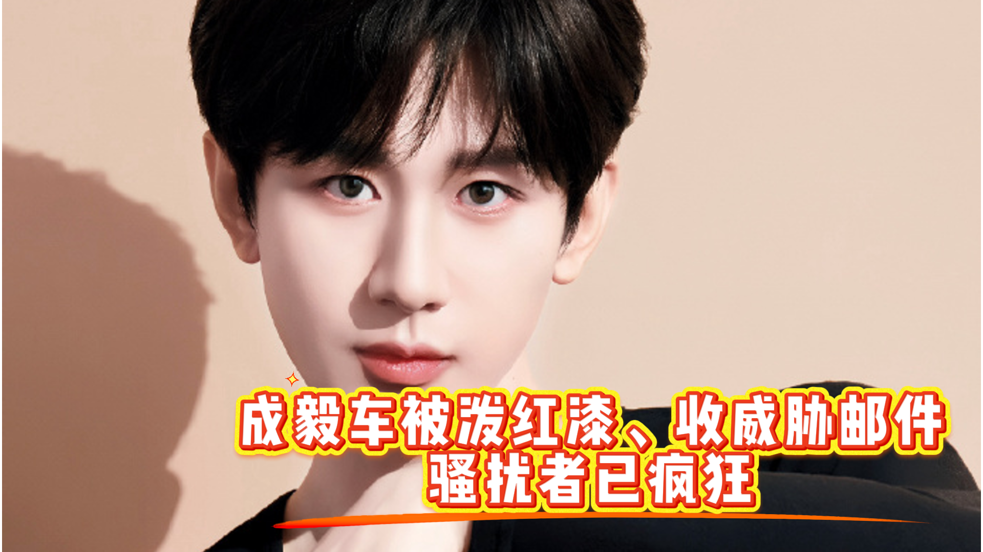 成毅车被泼红漆、收威胁邮件,骚扰者已疯狂 成毅车被泼红漆、收威胁邮件,骚扰者已疯狂