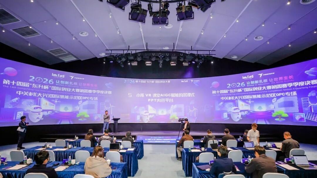 双赛齐发!第十四届“东升杯”国际创业大赛季度决赛在大兴举办 双赛齐发!第十四届“东升杯”国际创业大赛季度决赛在大兴举办
