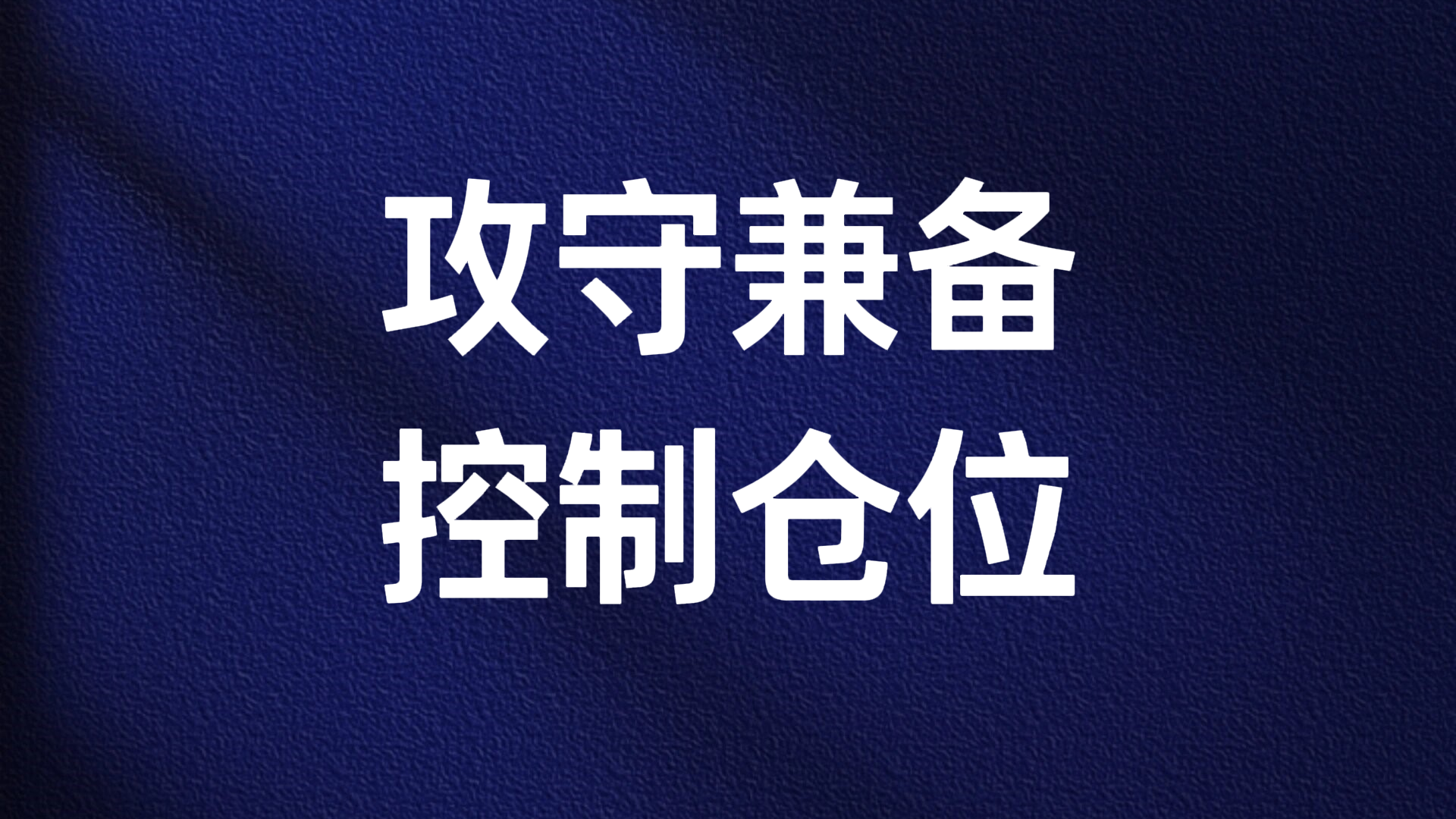 刘芳吟：攻守兼备 控制仓位