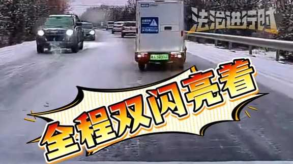 无人驾驶快递车在雪天行驶，打滑后成功救了回来