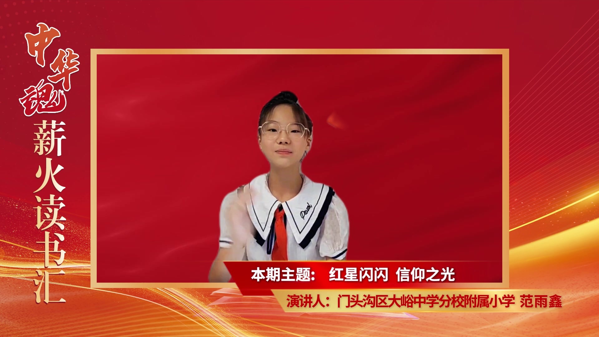 红星闪闪 ，信仰之光