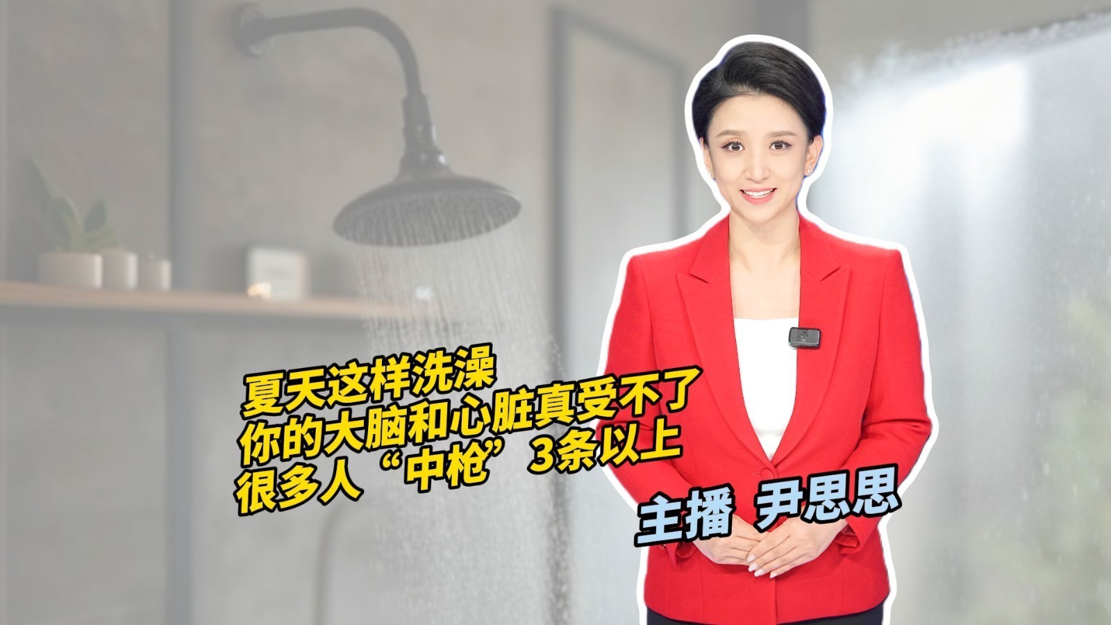 夏天这样洗澡 你的大脑和心脏真受不了