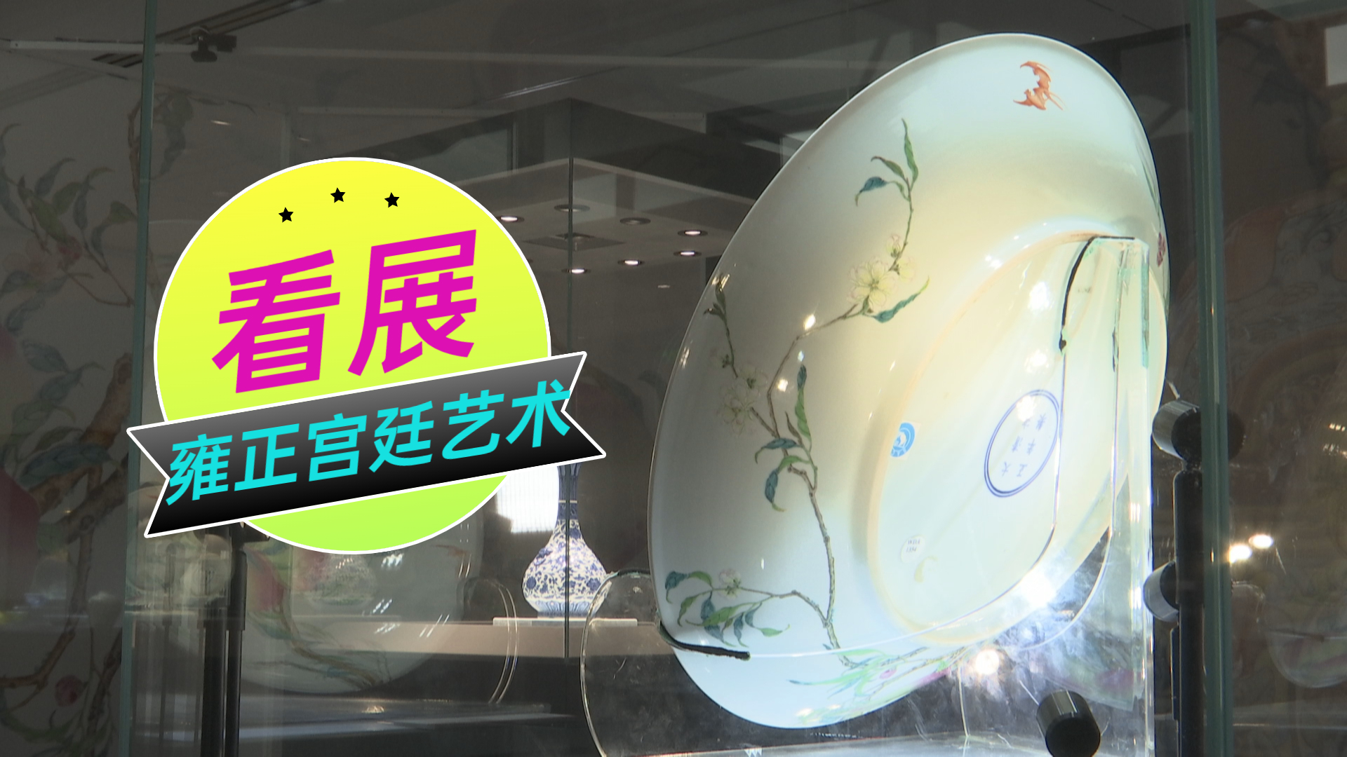 雍正宫廷艺术大展开展