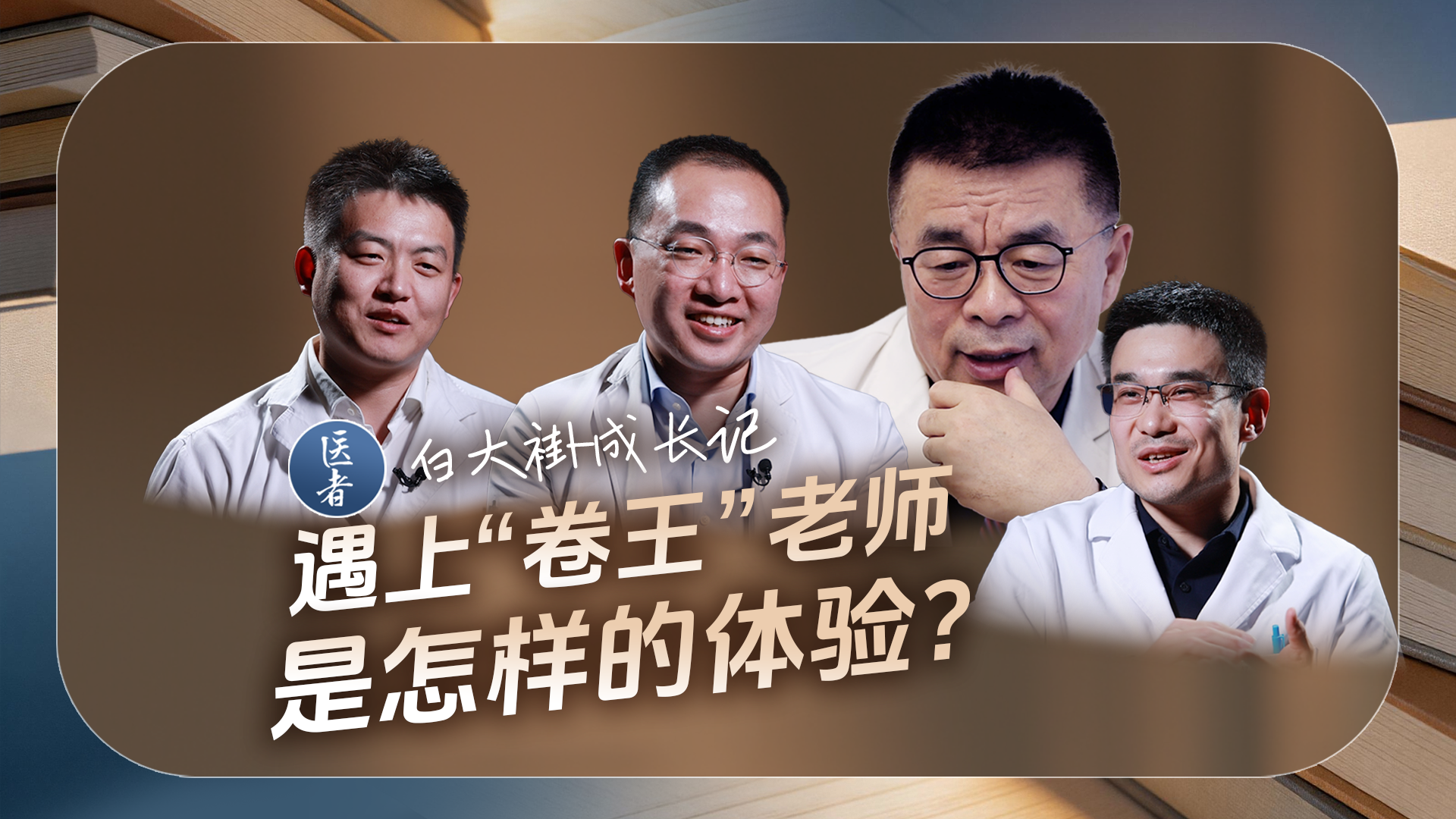 医者|白大褂成长记 遇上 “卷王” 老师 是怎样的体验? 医者|白大褂成长记 遇上 “卷王” 老师 是怎样的体验?