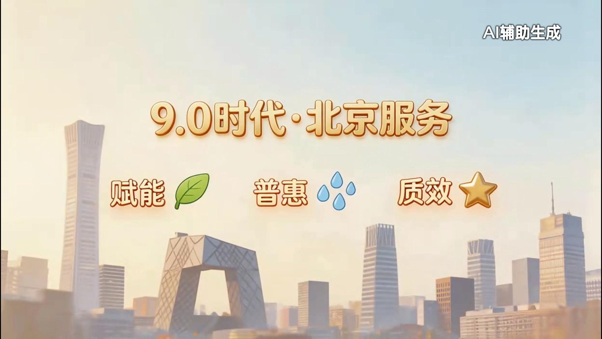 “伙伴式服务”护航企业！北京营商环境迈入9.0时代