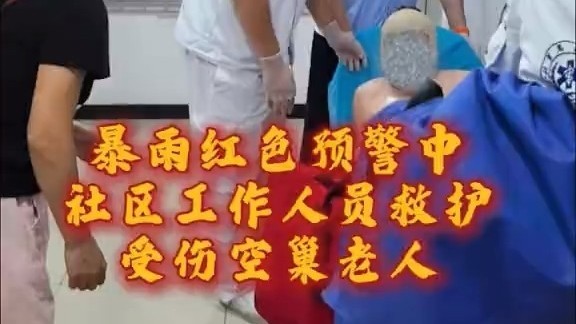 暴雨红色预警中,石园街道晟品景园社区紧急救护空巢老人 暴雨红色预警中,石园街道晟品景园社区紧急救护空巢老人