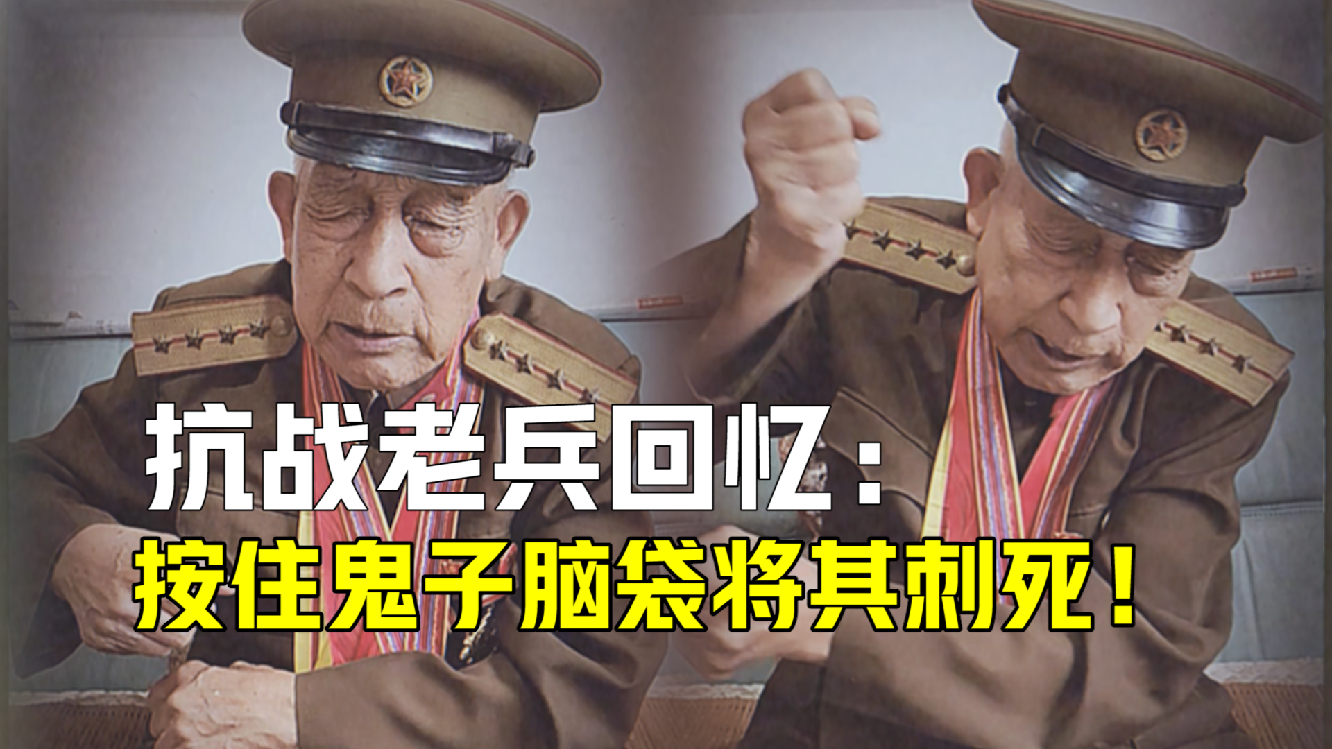 百岁老兵回忆与日寇拼刺刀：按住鬼子脑袋将其刺死！