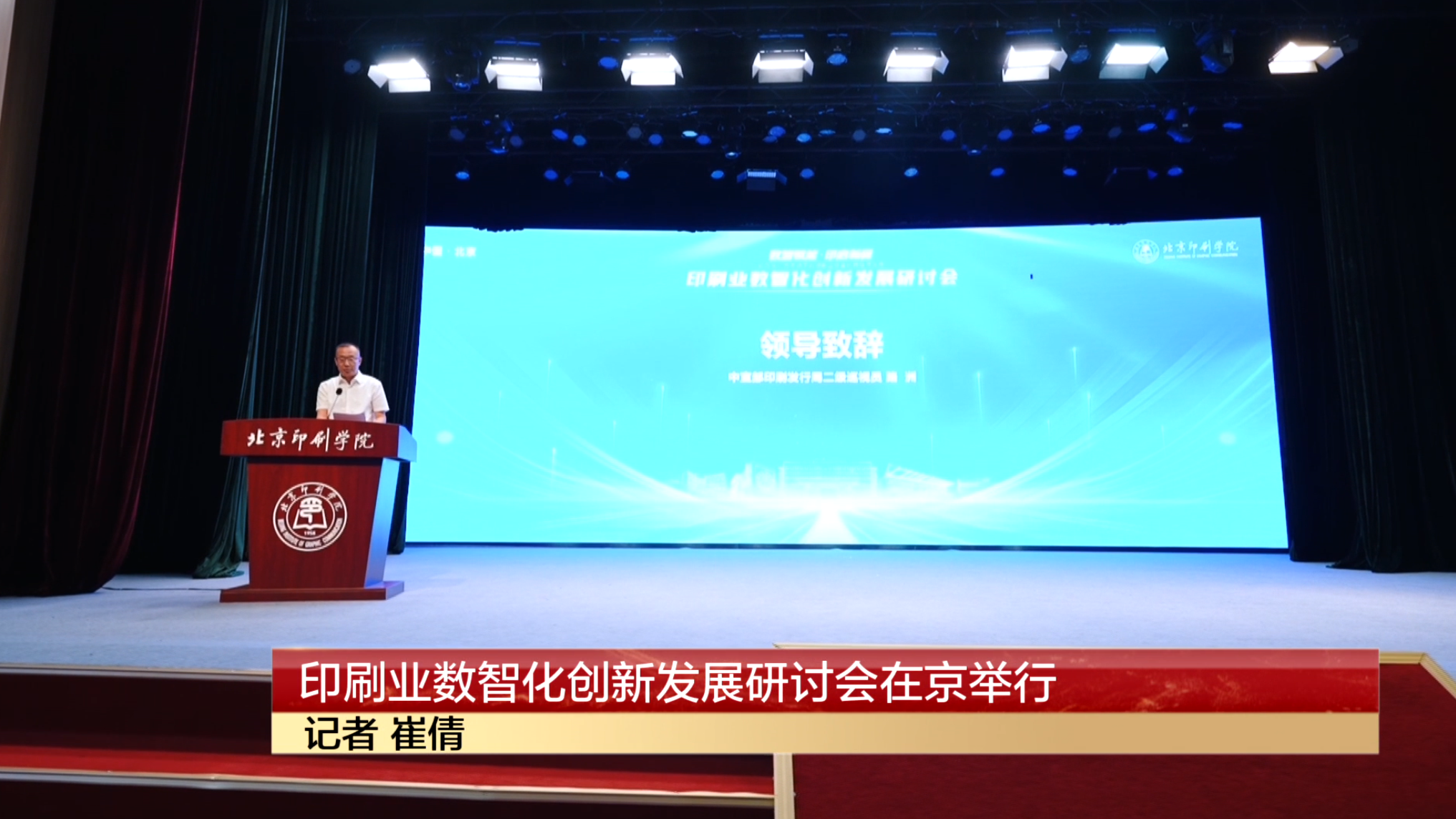 印刷业数智化创新发展研讨会在京召开