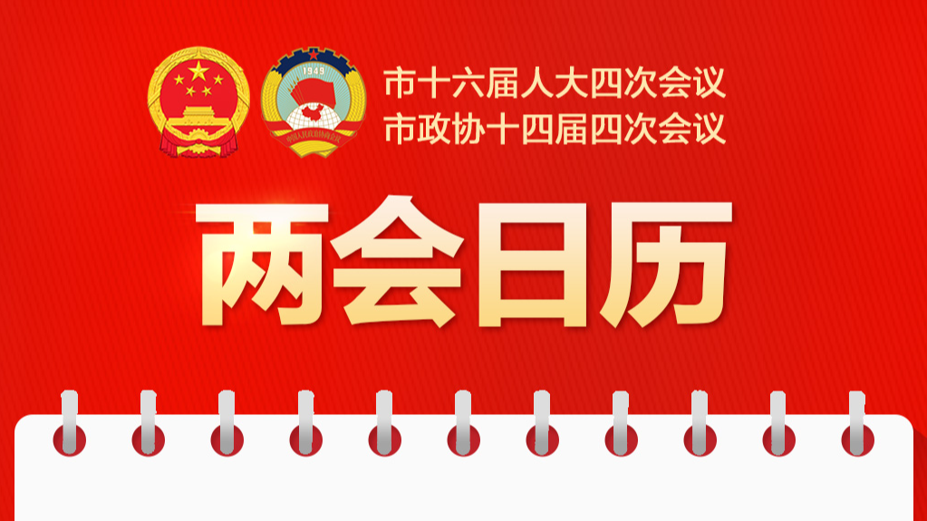 两会日历｜北京市政协十四届四次会议举行闭幕会