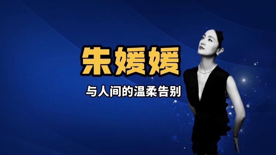泪目了！有种爱情叫辛柏青 朱媛媛