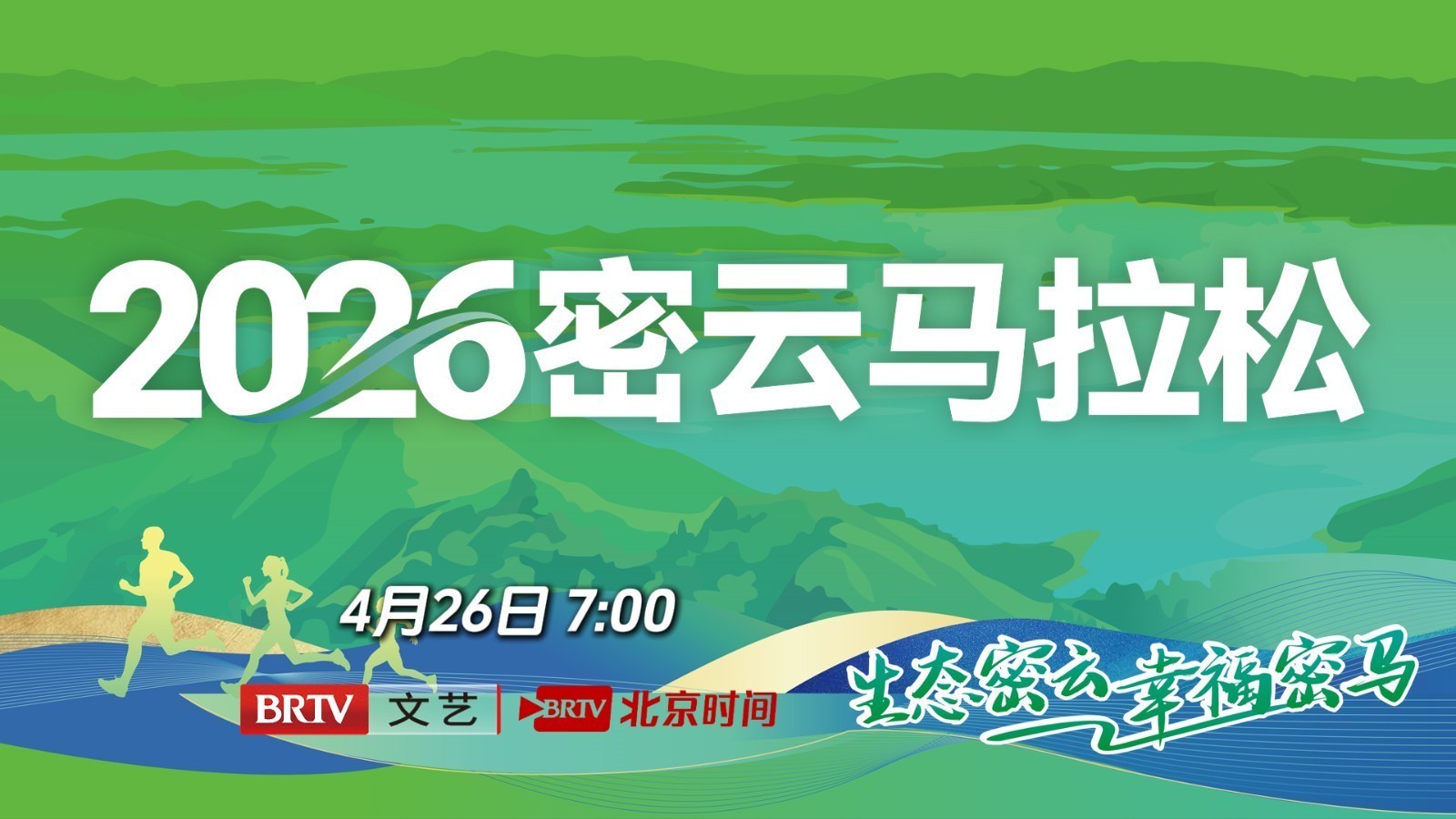 2026北京城建密云马拉松