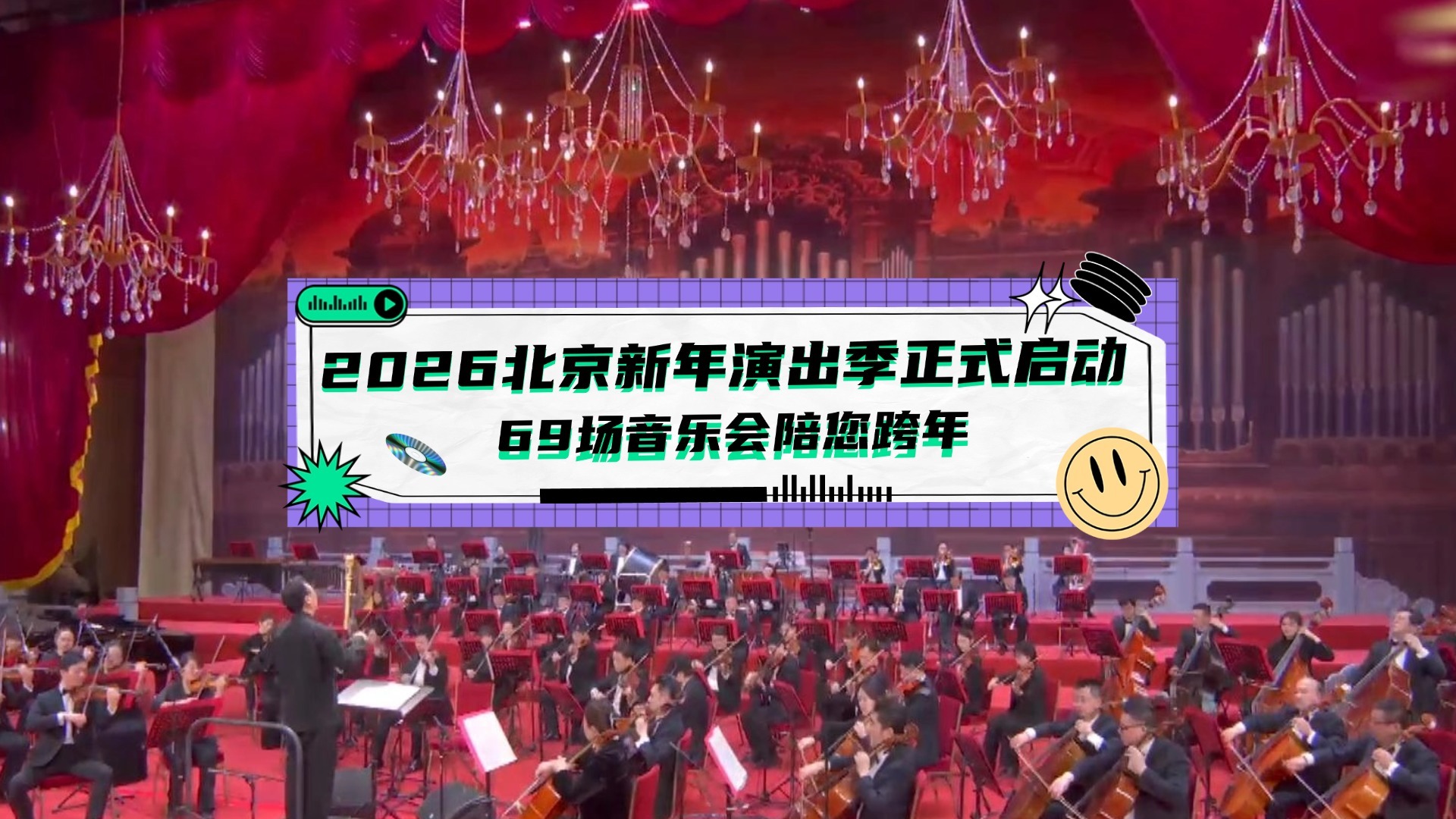 2026北京新年演出季正式启动  69场音乐会陪您跨年
