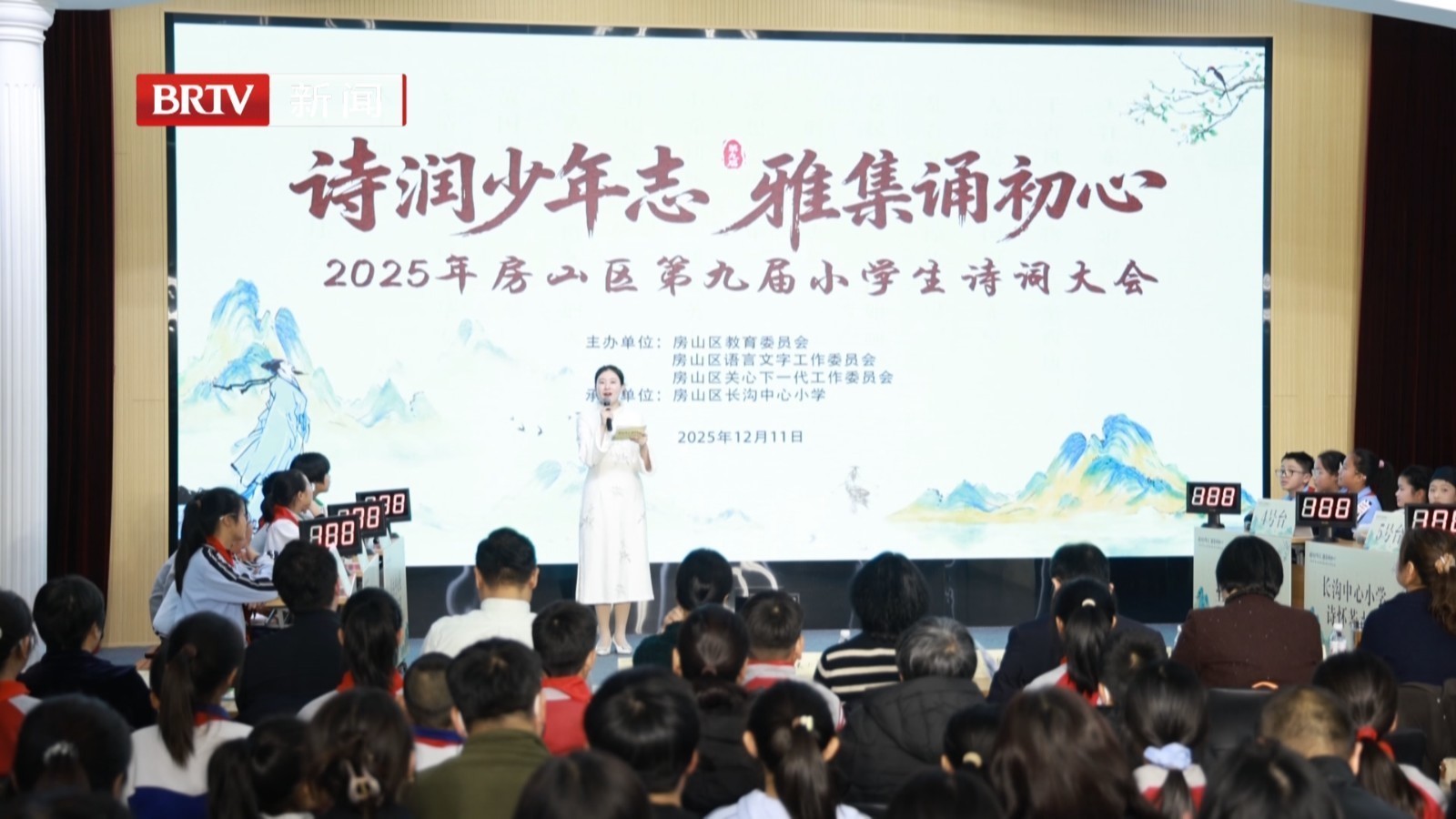 房山区第九届小学生诗词大会总决赛举办