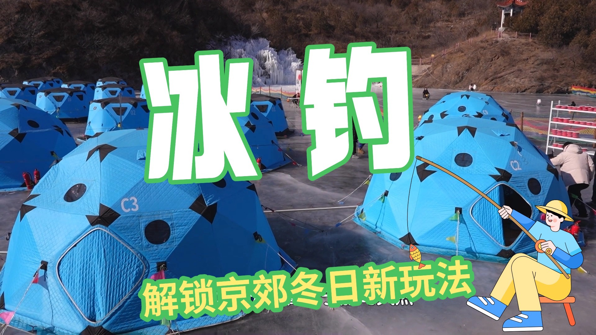 冰钓解锁京郊冬日新玩法