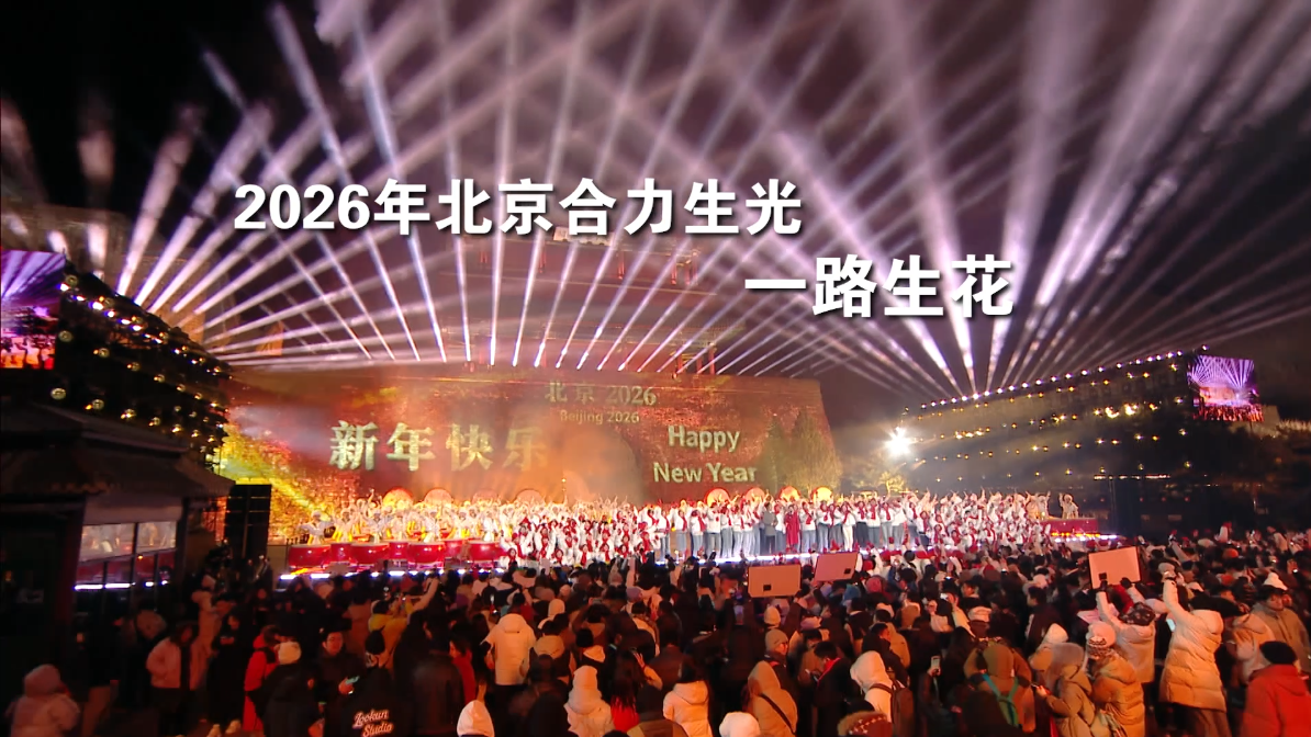 钟鼓齐鸣 京彩启程 2026一起迎接更美好的生活 钟鼓齐鸣 京彩启程 2026一起迎接更美好的生活