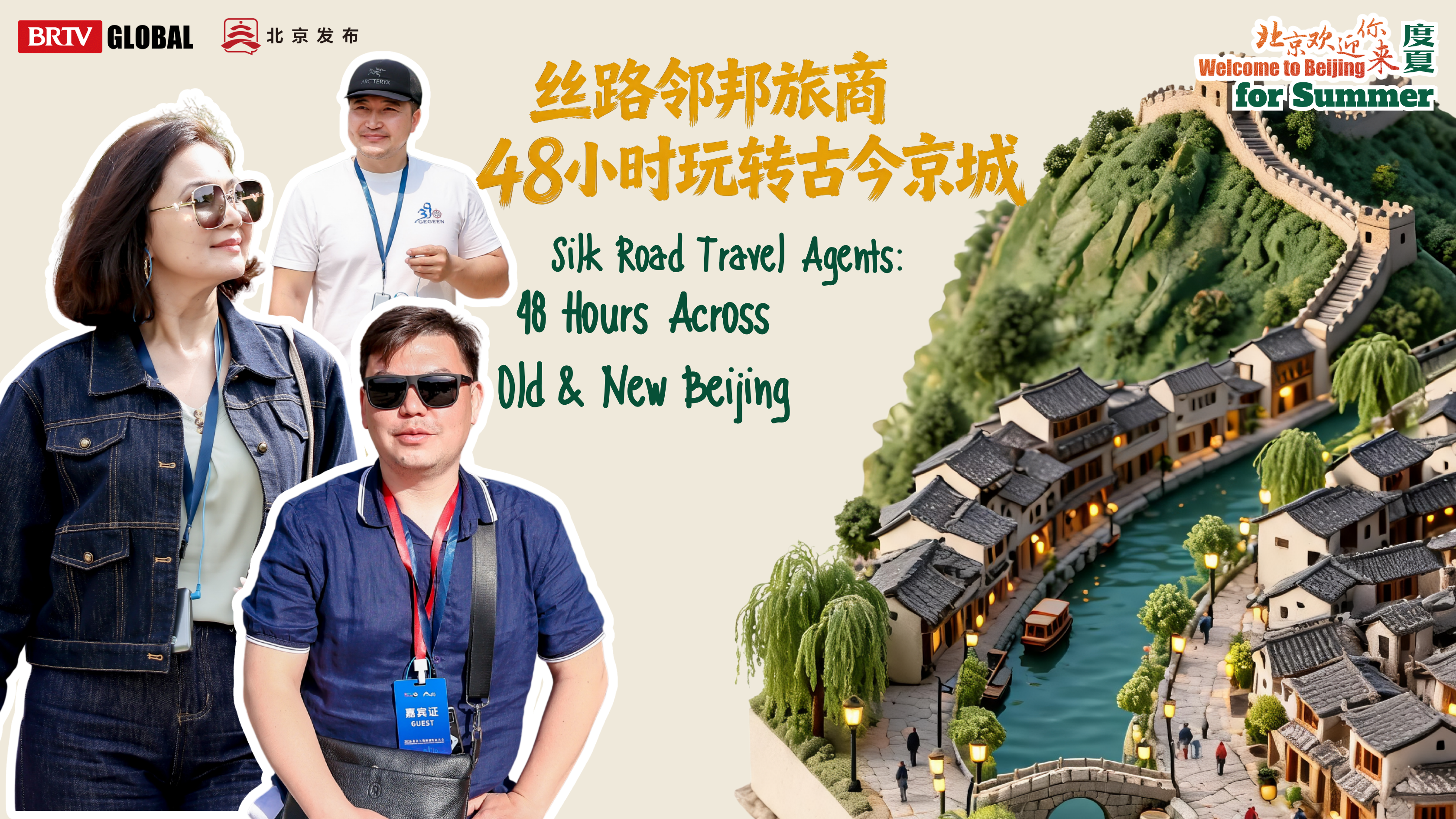 《丝路邻邦旅商，48 小时玩转古今京城》