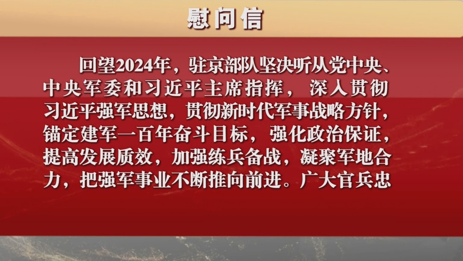 北京市委市政府向驻京官兵发出慰问信