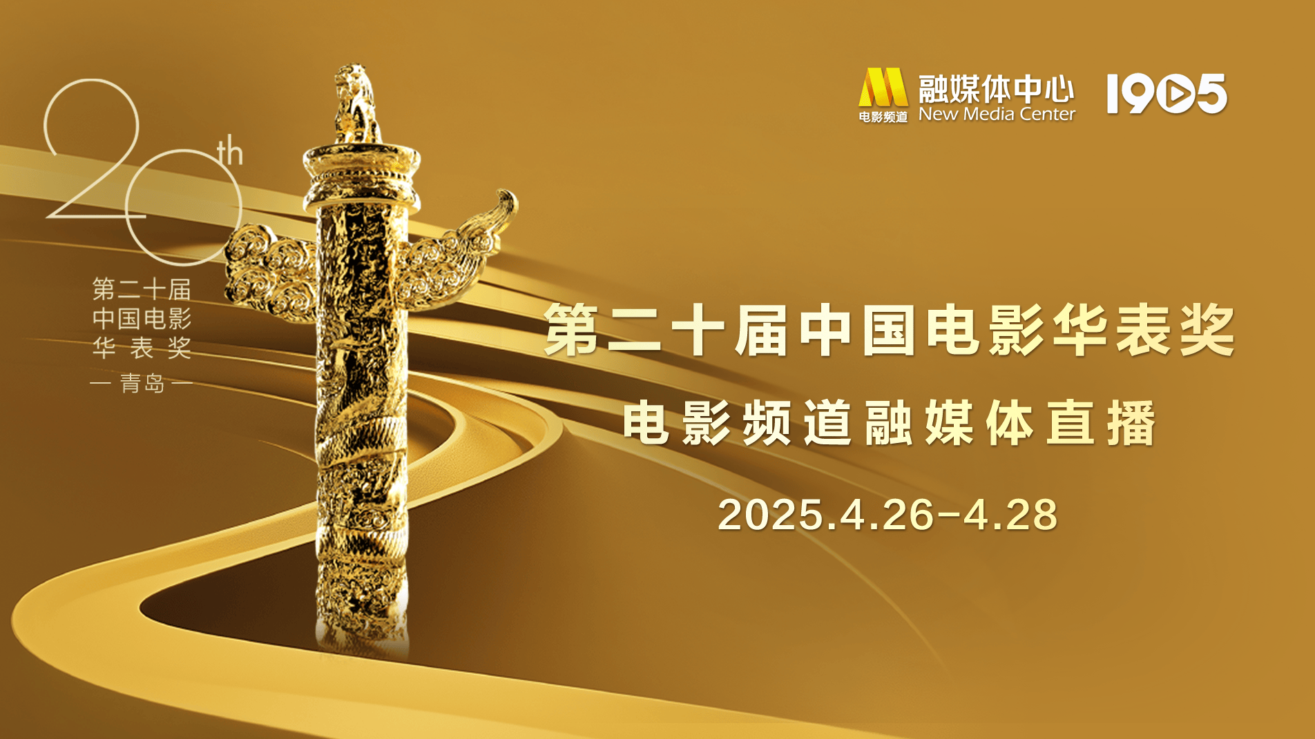 第二十届中国电影华表奖电影频道融媒体直播_北京时间