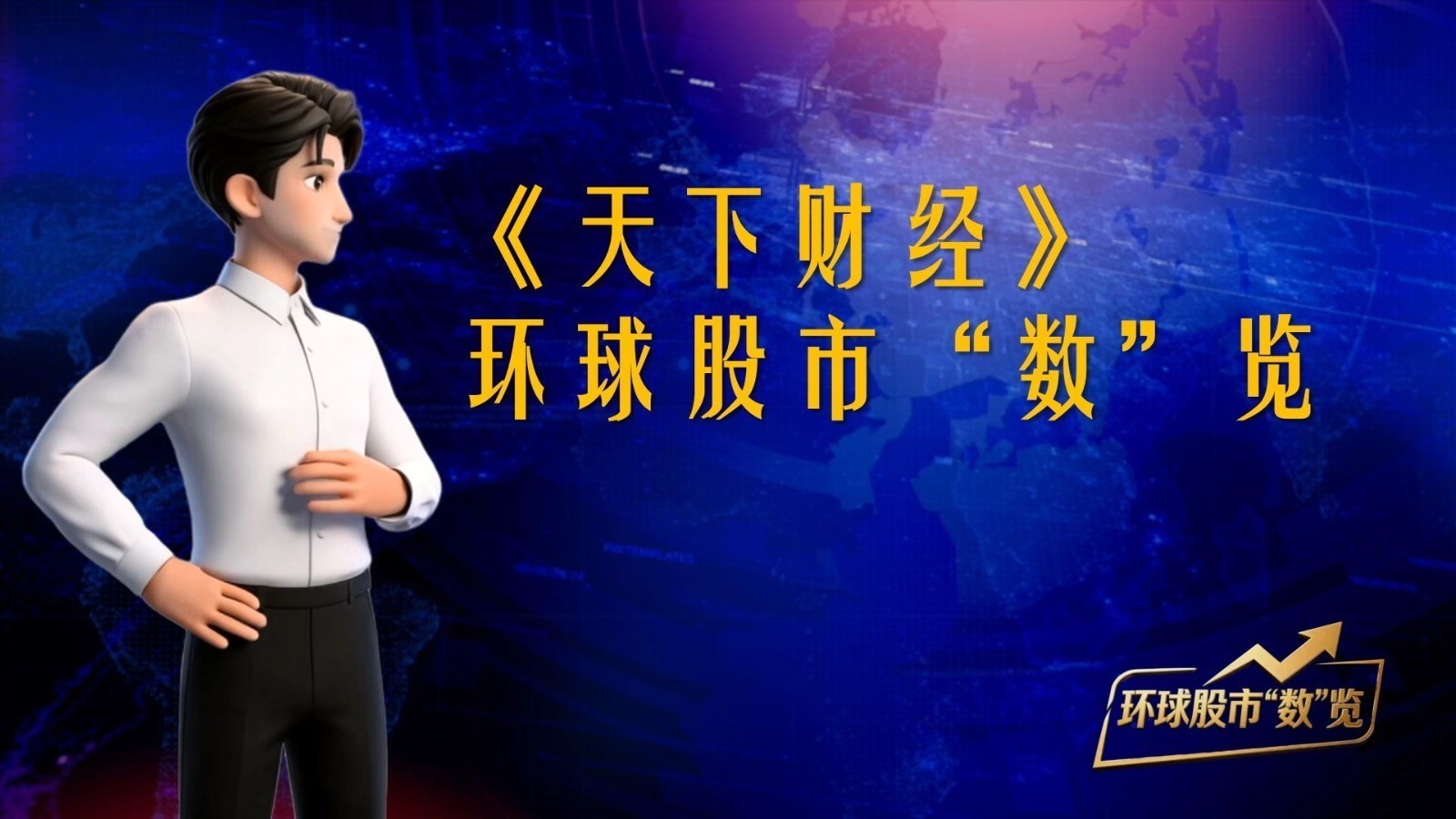 《天下财经》--环球股市“数”览20260824 《天下财经》--环球股市“数”览20260824