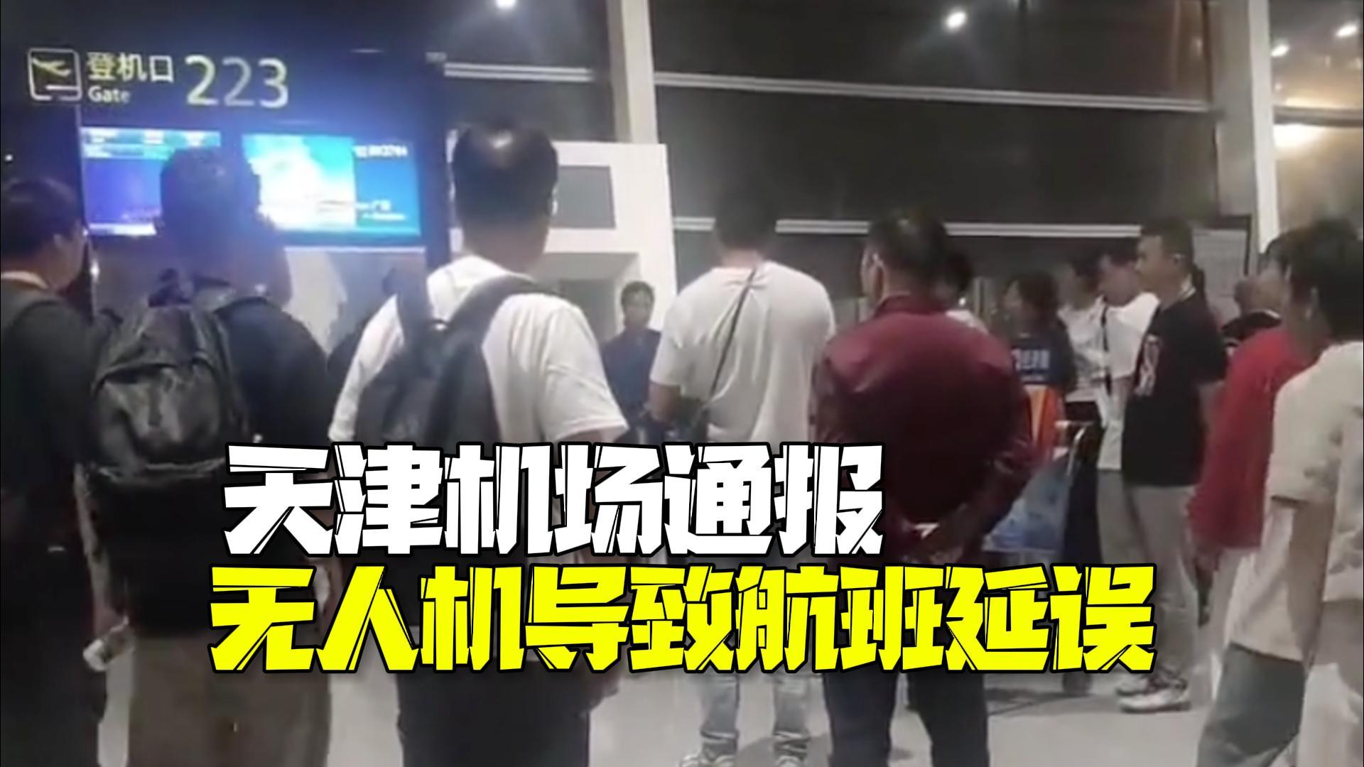 天津机场通报大面积航班延误:因无人机导致的公共安全原因 天津机场通报大面积航班延误:因无人机导致的公共安全原因