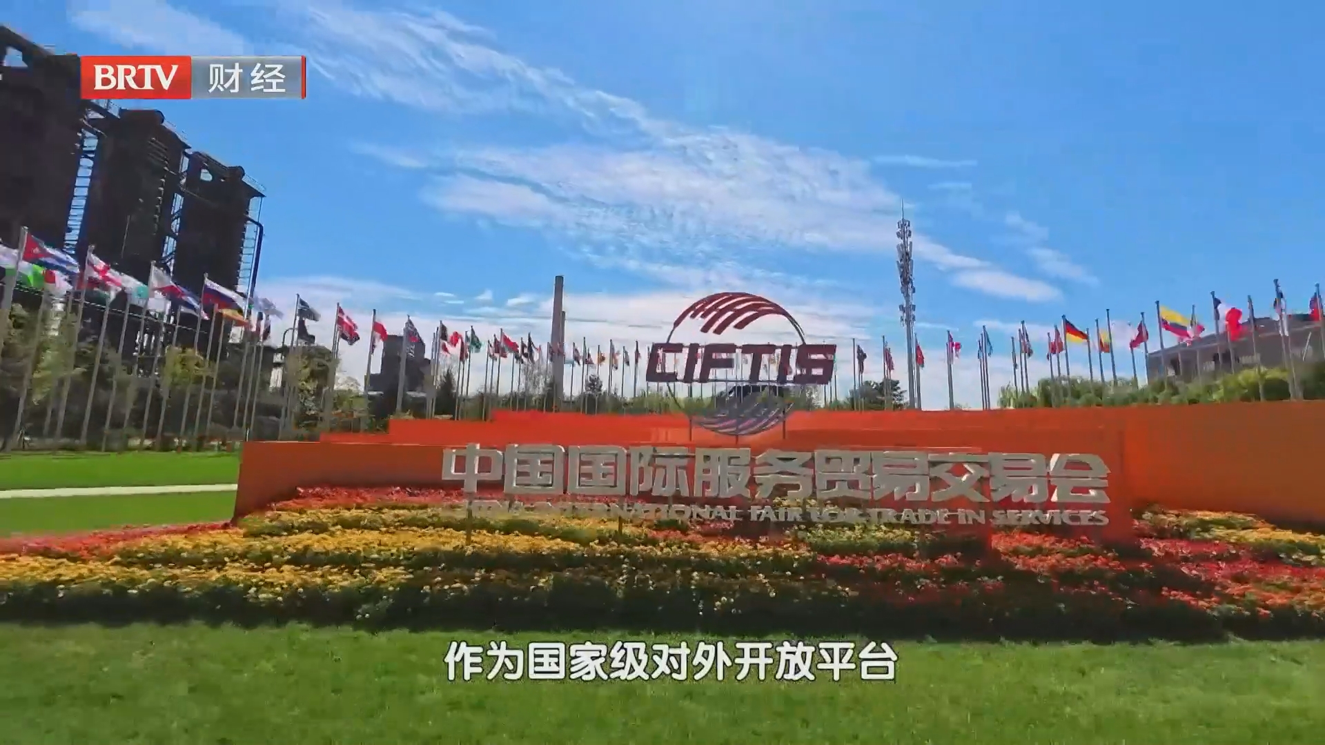 服贸会观察：双向互通 共促开放融合