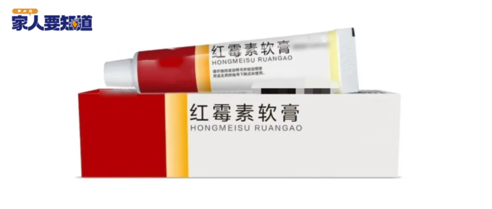 红霉素软膏不能随便用,赶紧告诉家里人 红霉素软膏不能随便用,赶紧告诉家里人