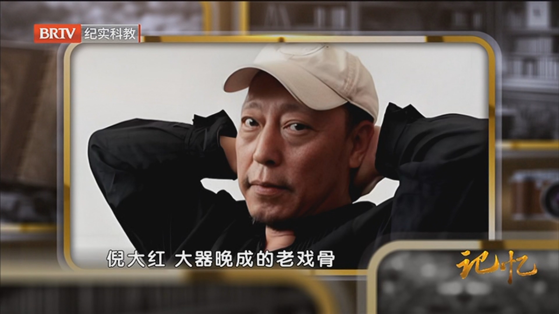 《记忆》20260421光影记忆 岁月致匠心（一）