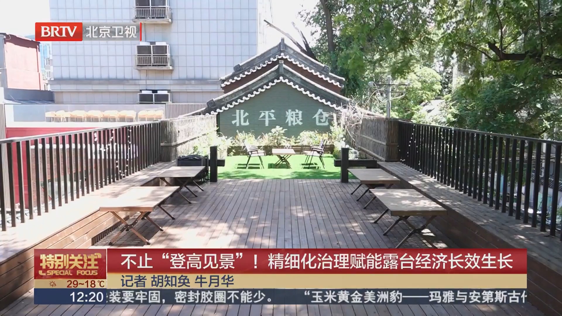 不止“登高见景”!精细化治理赋能露台经济长效生长 不止“登高见景”!精细化治理赋能露台经济长效生长