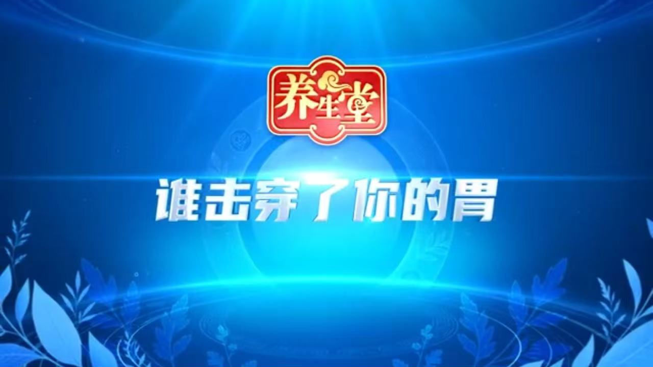 《谁击穿了你的胃》 《谁击穿了你的胃》