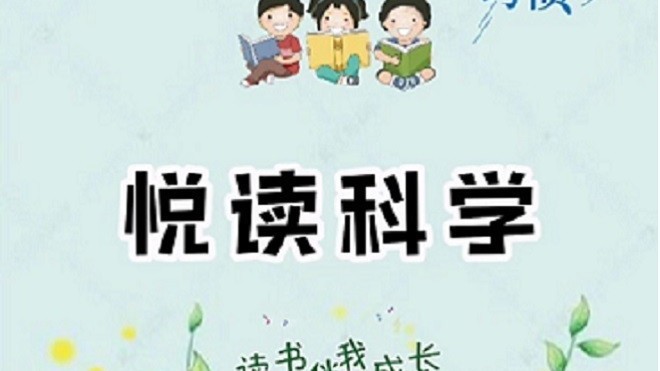 悦读科学——科学家李四光的故事