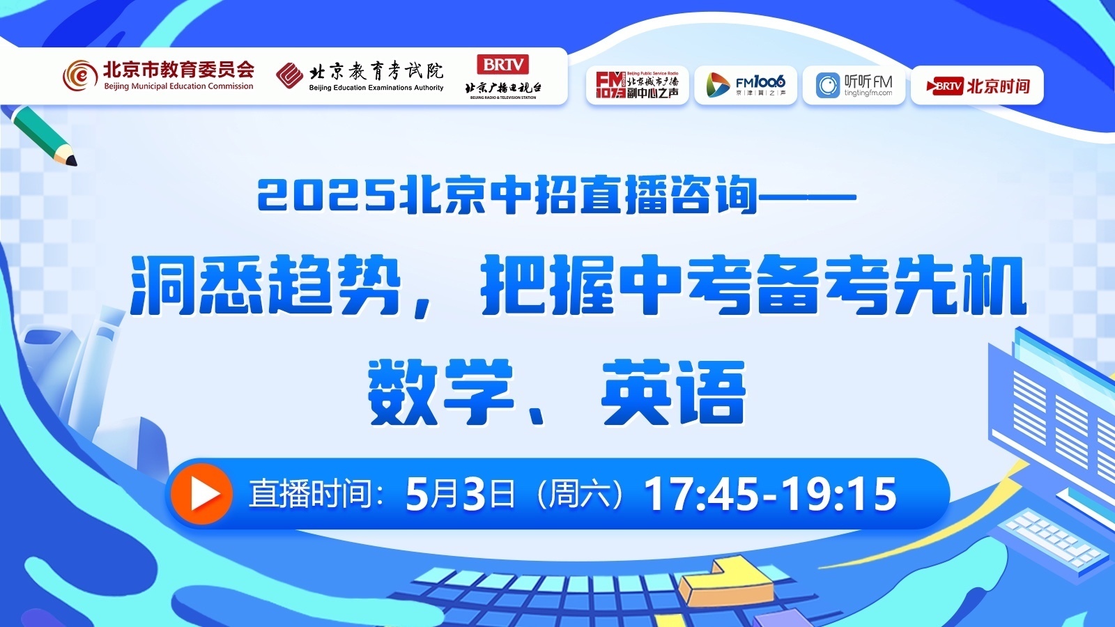 2025年北京中招直播备考—数学、英语备考指导