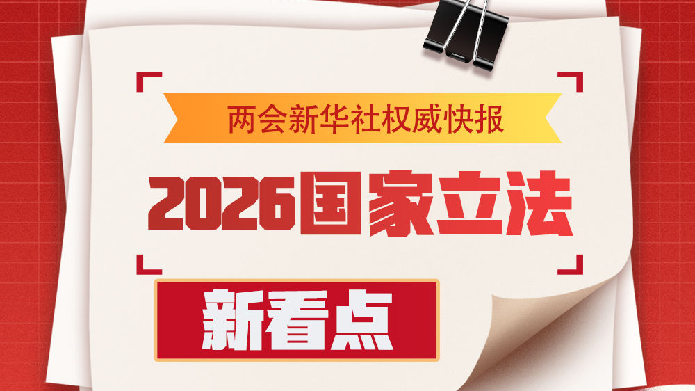 2026国家立法新看点