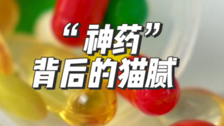 “神药”背后的猫腻！！！