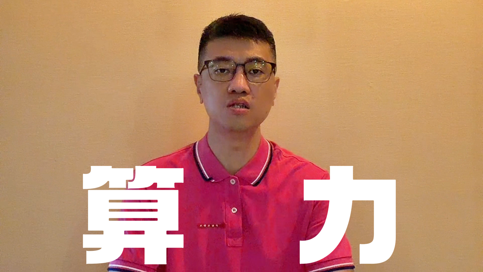 孙明：国产算力仍将震荡
