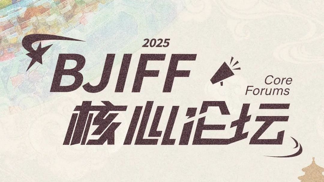 北京国际电影节倒计时四天！跨界无界，光影共济
