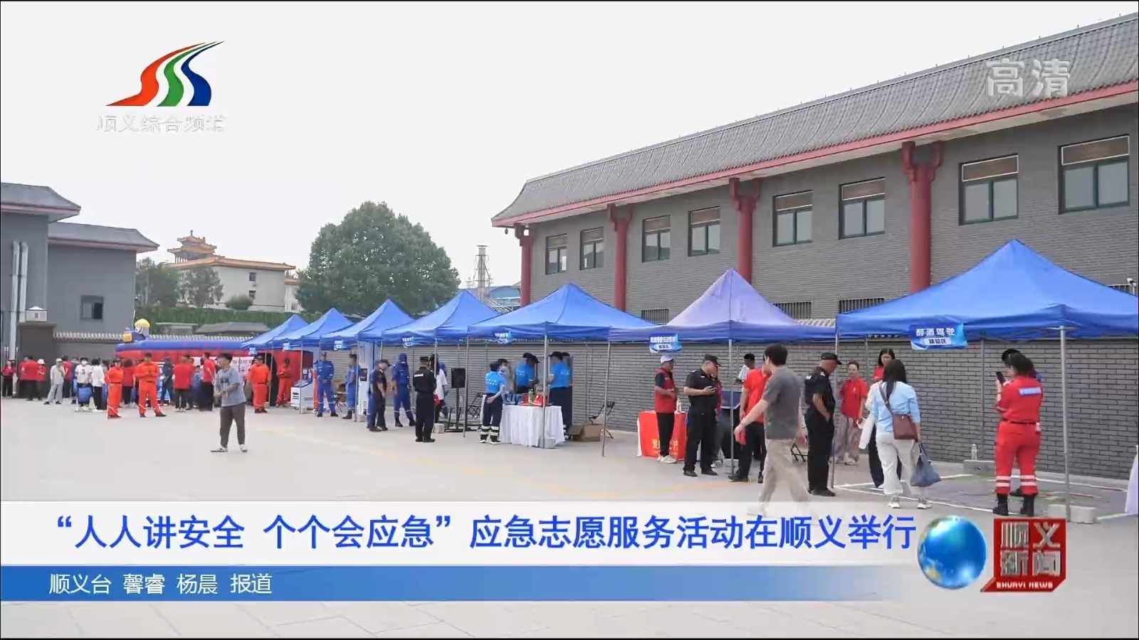 “人人讲安全、个个会应急”应急志愿服务活动在顺义举行