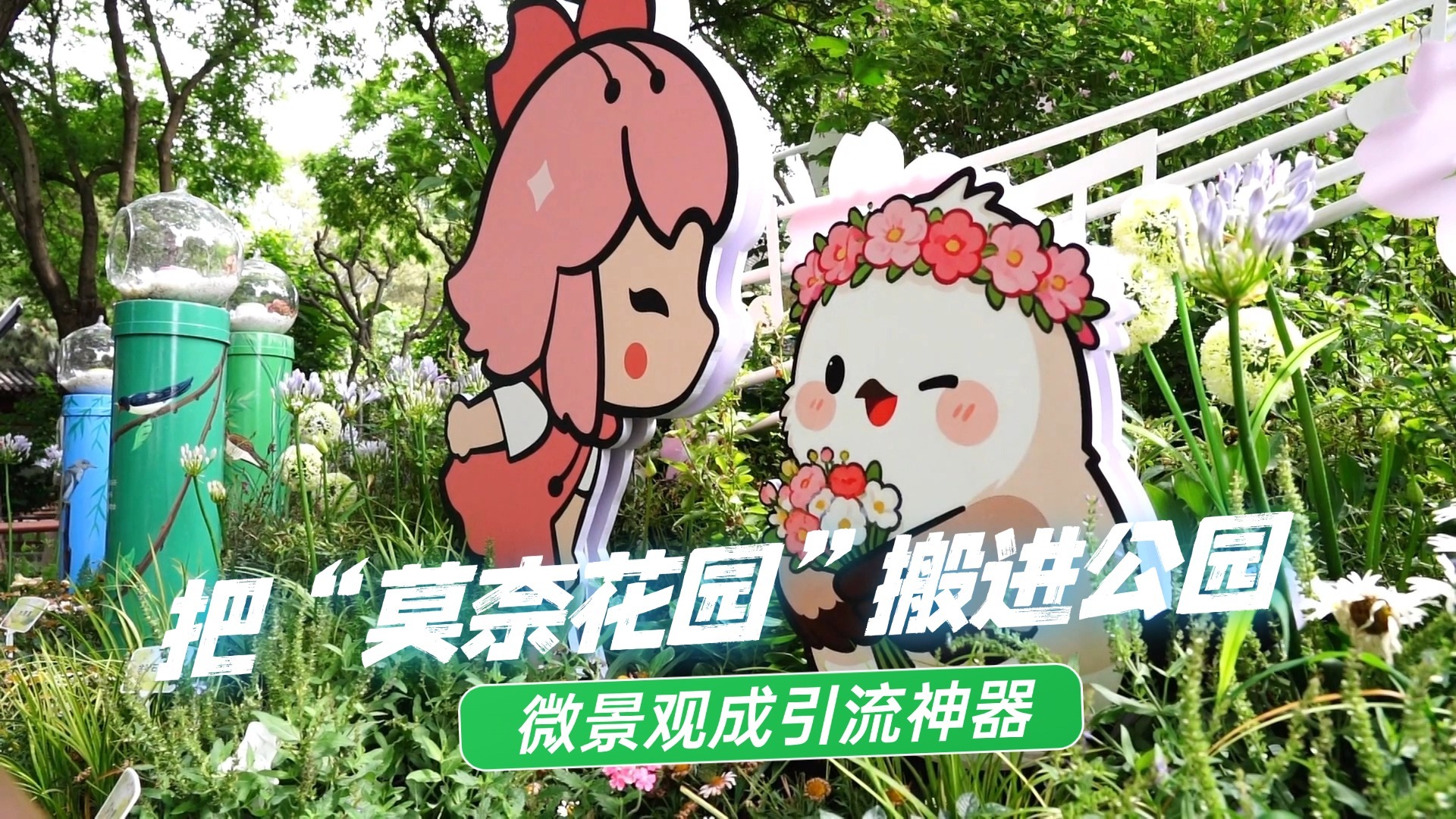把“莫奈花园”搬进公园 微景观成引流神器 把“莫奈花园”搬进公园 微景观成引流神器