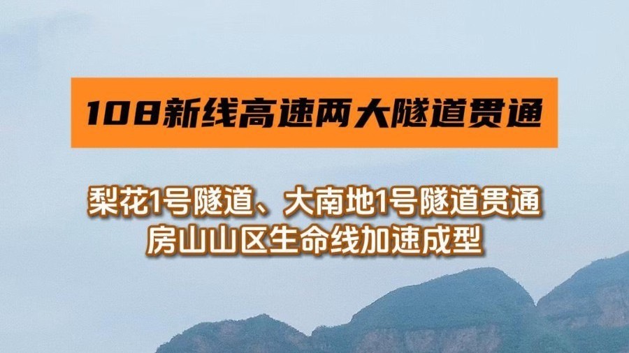 108新线高速两大隧道贯通，房山山区生命线加速成型
