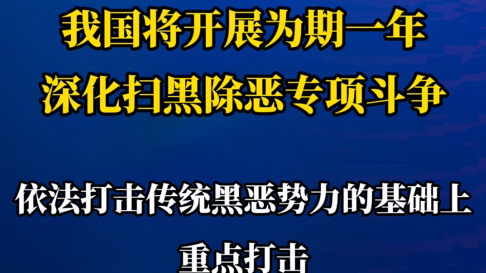 最高检:是黑恶一个不漏!不是黑恶一个不凑! 最高检:是黑恶一个不漏!不是黑恶一个不凑!