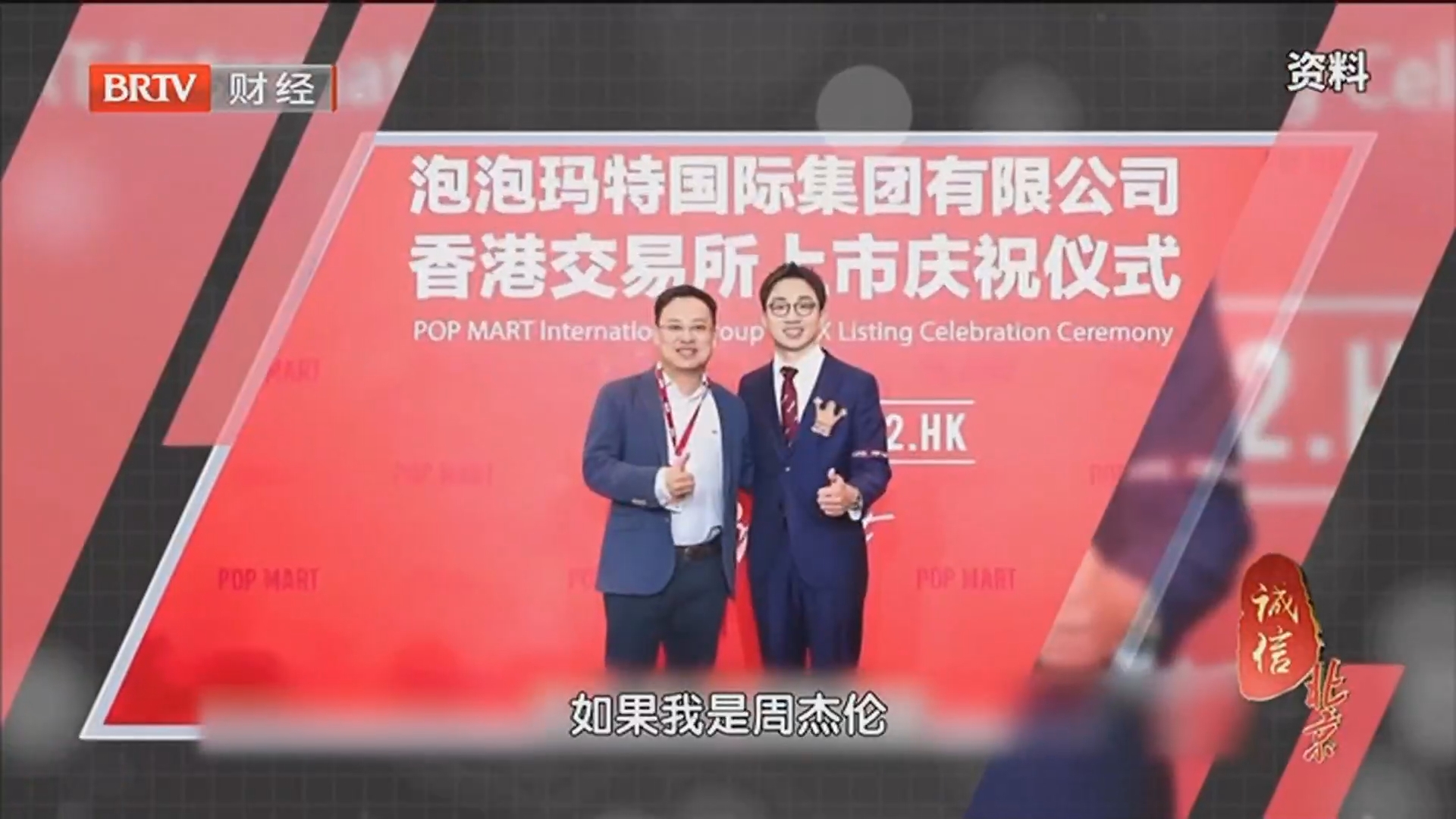 《诚信北京》20260601谁在制造快乐？金融大咖寻找下一个“泡泡玛特”