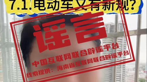 辟谣丨2025年7月1日起，海南实行电动车新规？