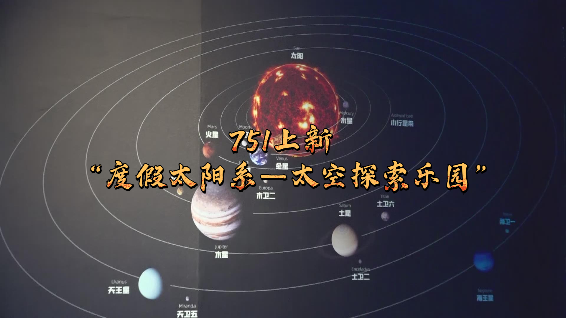 感受宇宙浩瀚 751上新 “度假太阳系--太空探索乐园” 感受宇宙浩瀚 751上新 “度假太阳系--太空探索乐园”