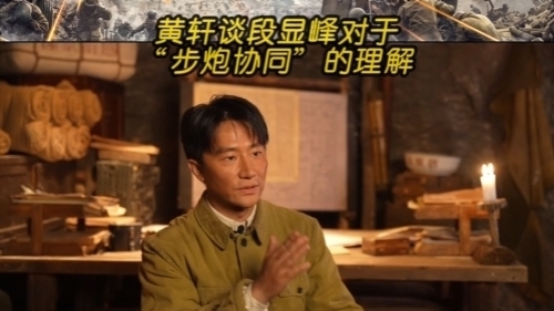 《上甘岭》黄轩谈起段显峰对于“步炮协同”的理解 《上甘岭》黄轩谈起段显峰对于“步炮协同”的理解