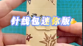 奶奶的针线包迷你版，折纸教程来啦