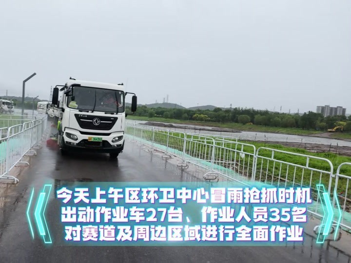 区环卫中心冒雨保障 首钢园半程马拉松赛事 赛道整洁 区环卫中心冒雨保障 首钢园半程马拉松赛事 赛道整洁