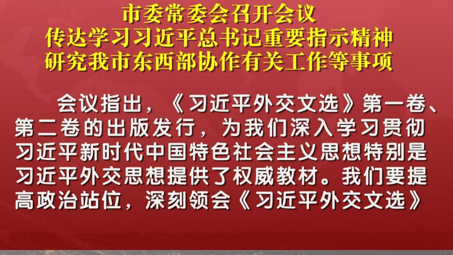 市委常委会召开会议 传达学习习近平总书记重要指示精神 市委常委会召开会议 传达学习习近平总书记重要指示精神