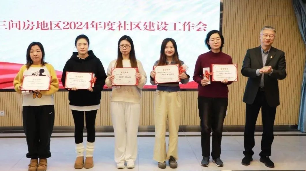 总结经验 明确方向 | 三间房地区召开2024年度社区建设工作会 总结经验 明确方向 | 三间房地区召开2024年度社区建设工作会