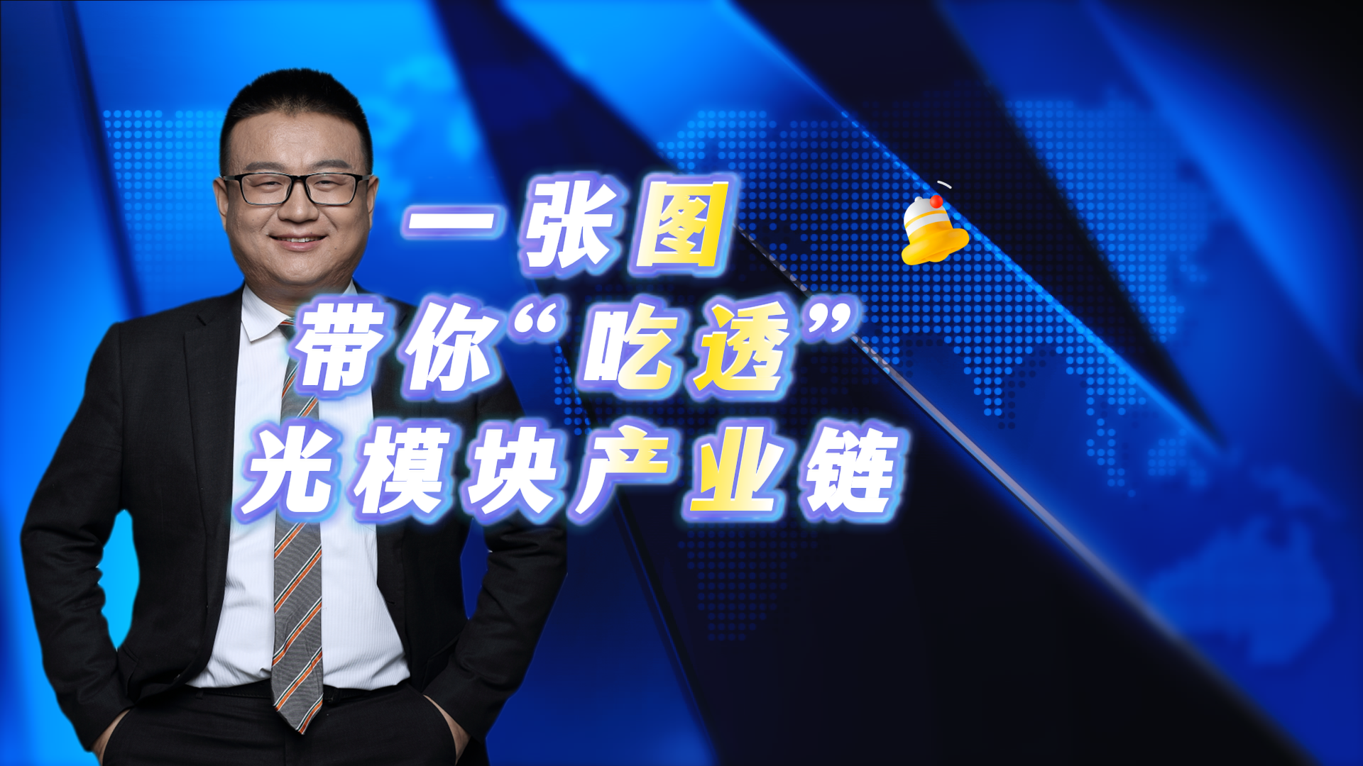 一张图带你“吃透”光模块产业链