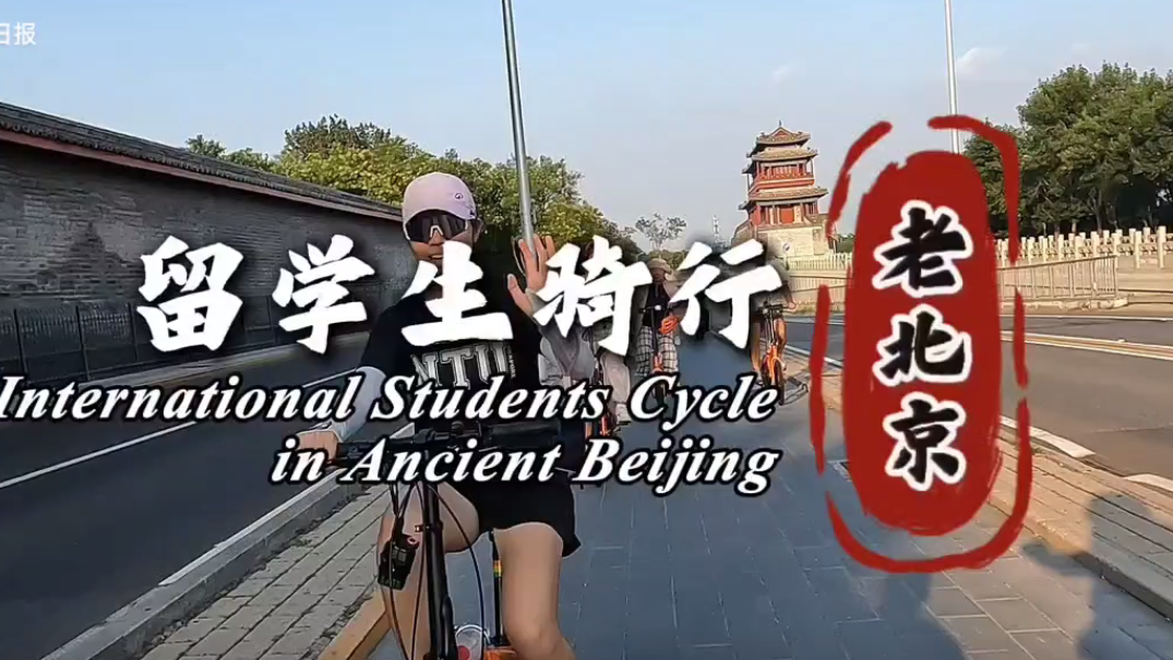 北大留学生骑行老北京